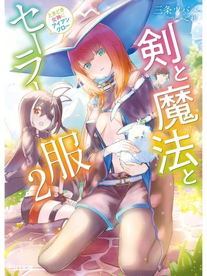 cover image of 剣と魔法とセーラー服: 2～ときどき女神にアイアンクロー～